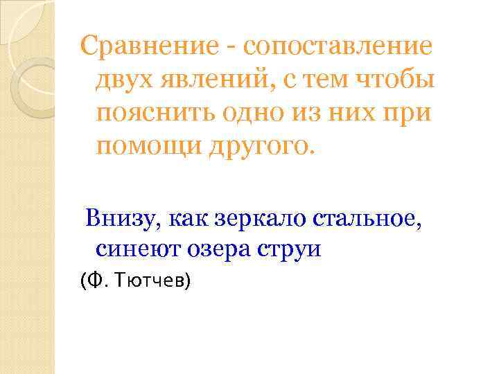 Сравнение - сопоставление двух явлений, с тем чтобы пояснить одно из них при помощи