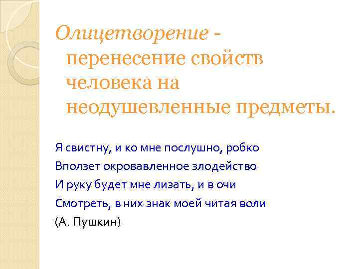 Олицетворение перенесение свойств человека на неодушевленные предметы. Я свистну, и ко мне послушно, робко