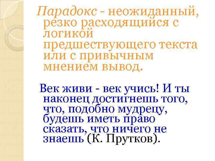 Парадокс - неожиданный, резко расходящийся с логикой предшествующего текста или с привычным мнением вывод.