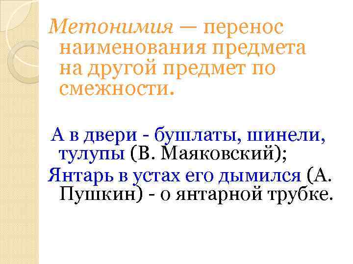 Метонимия — перенос наименования предмета на другой предмет по смежности. А в двери -