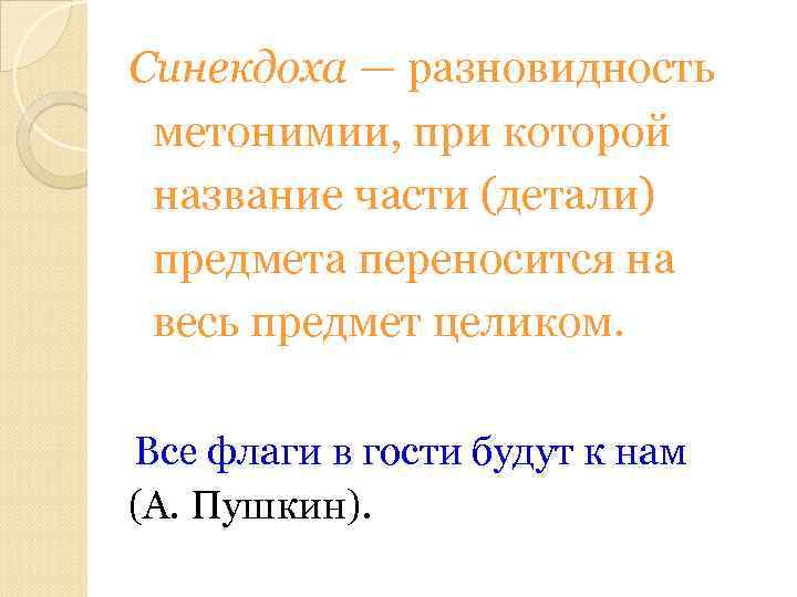 Синекдоха — разновидность метонимии, при которой название части (детали) предмета переносится на весь предмет