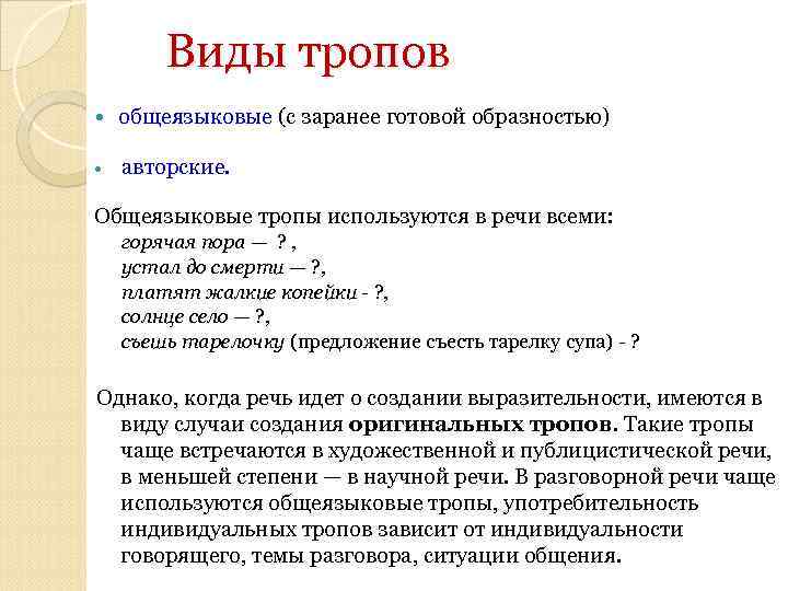 Виды тропов общеязыковые (с заранее готовой образностью) авторские. Общеязыковые тропы используются в речи всеми: