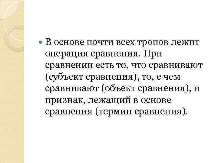  В основе почти всех тропов лежит операция сравнения. При сравнении есть то, что