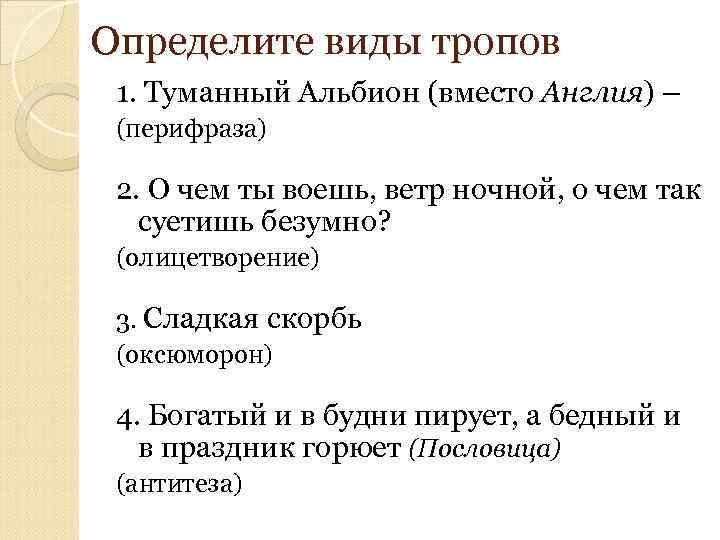 Определите виды тропов 1. Туманный Альбион (вместо Англия) – (перифраза) 2. О чем ты