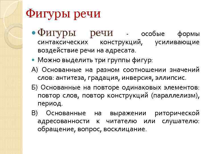 Фигуры речи - особые формы синтаксических конструкций, усиливающие воздействие речи на адресата. Можно выделить