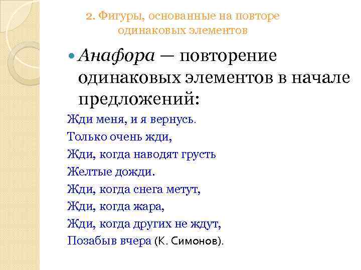 2. Фигуры, основанные на повторе одинаковых элементов Анафора — повторение одинаковых элементов в начале