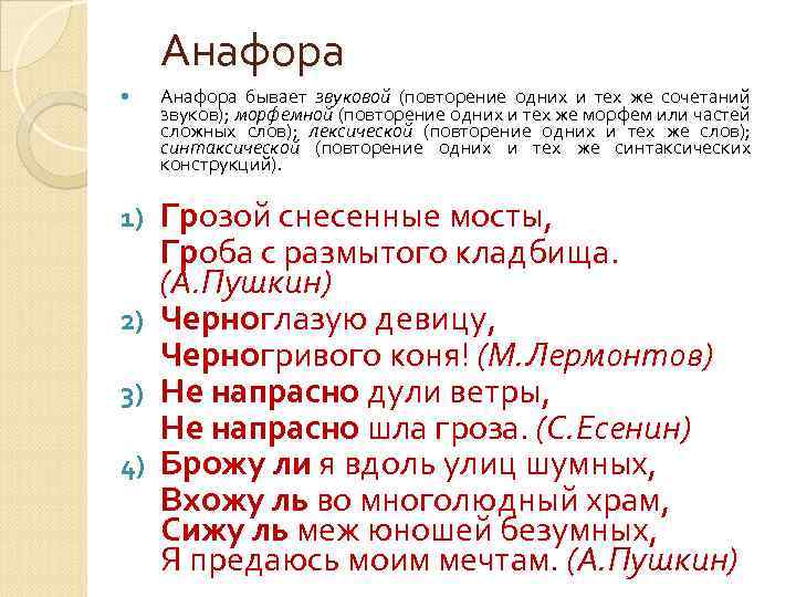 Анафора бывает звуковой (повторение одних и тех же сочетаний звуков); морфемной (повторение одних и