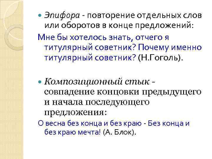 Эпифора - повторение отдельных слов или оборотов в конце предложений: Мне бы хотелось знать,