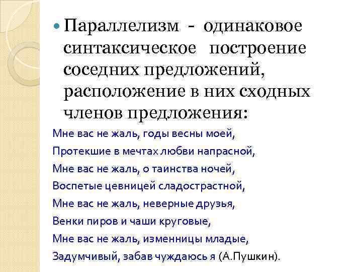  Параллелизм - одинаковое синтаксическое построение соседних предложений, расположение в них сходных членов предложения: