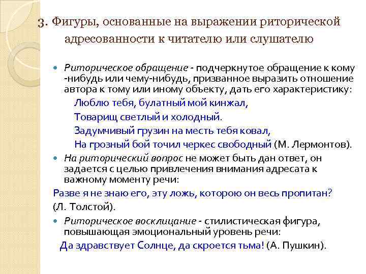  3. Фигуры, основанные на выражении риторической адресованности к читателю или слушателю Риторическое обращение