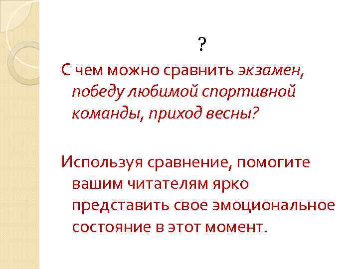 ? С чем можно сравнить экзамен, победу любимой спортивной команды, приход весны? Используя сравнение,