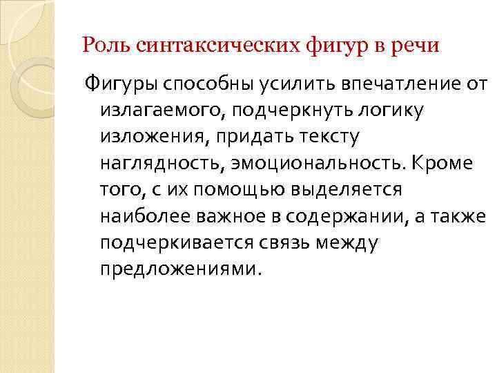 Роль синтаксических фигур в речи Фигуры способны усилить впечатление от излагаемого, подчеркнуть логику изложения,