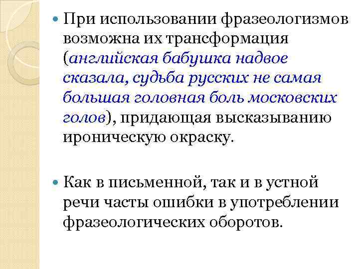  При использовании фразеологизмов возможна их трансформация (английская бабушка надвое сказала, судьба русских не