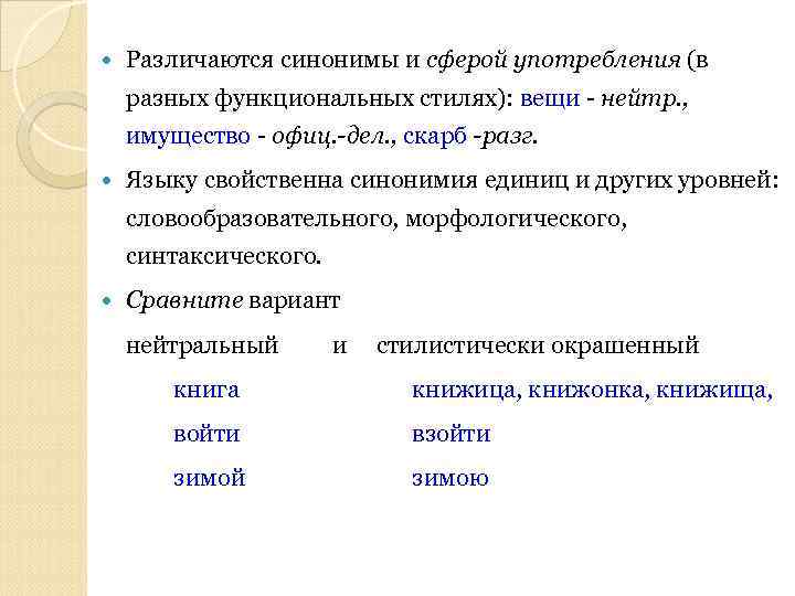  Различаются синонимы и сферой употребления (в разных функциональных стилях): вещи - нейтр. ,