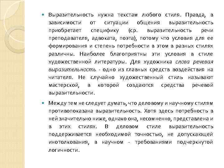  Выразительность нужна текстам любого стиля. Правда, в зависимости от ситуации общения выразительность приобретает