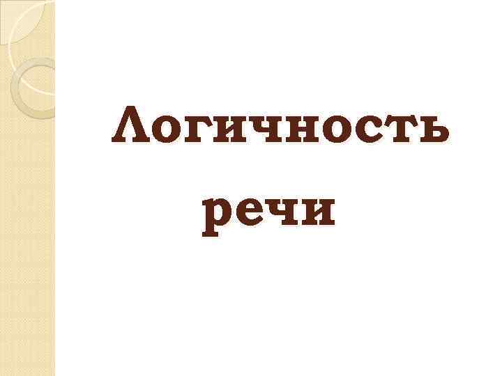 Логичность речи 