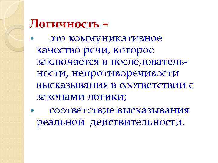 Логичность – это коммуникативное качество речи, которое заключается в последовательности, непротиворечивости высказывания в соответствии