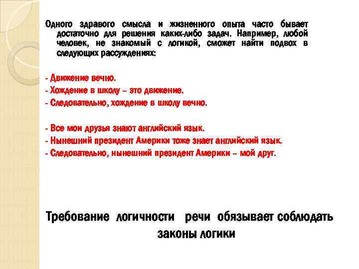 Одного здравого смысла и жизненного опыта часто бывает достаточно для решения каких-либо задач. Например,