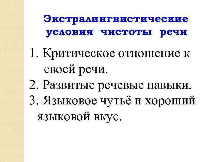 Экстралингвистические условия чистоты речи 1. Критическое отношение к своей речи. 2. Развитые речевые навыки.