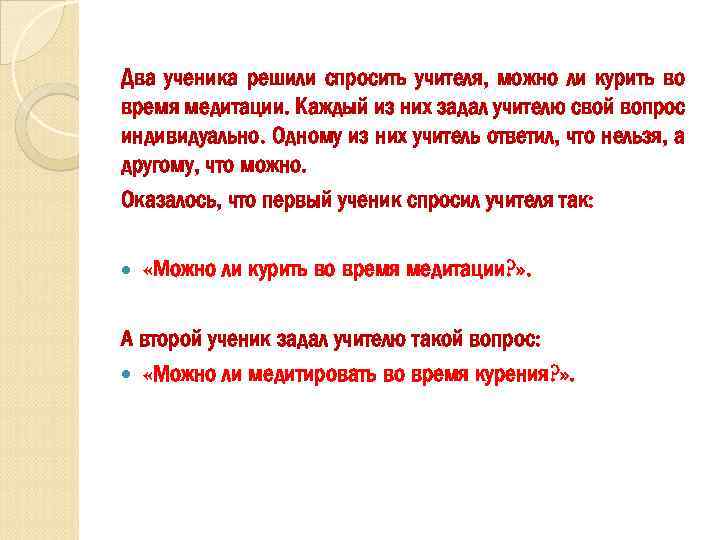 Два ученика решили спросить учителя, можно ли курить во время медитации. Каждый из них