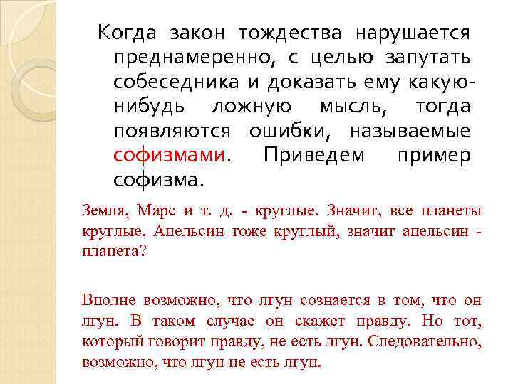 Когда закон тождества нарушается преднамеренно, с целью запутать собеседника и доказать ему какуюнибудь ложную