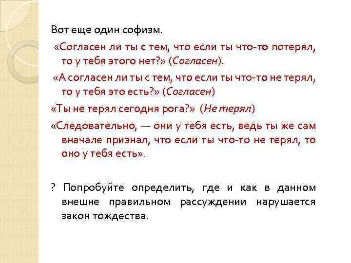 Вот еще один софизм. «Согласен ли ты с тем, что если ты что-то потерял,