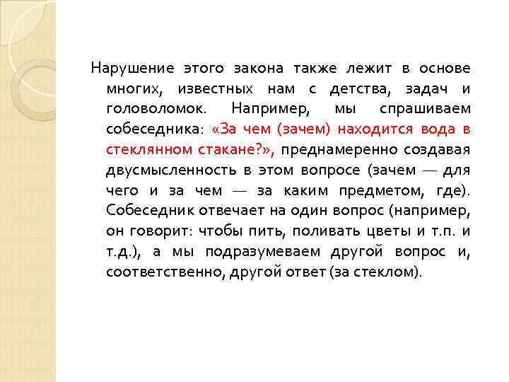 Нарушение этого закона также лежит в основе многих, известных нам с детства, задач и