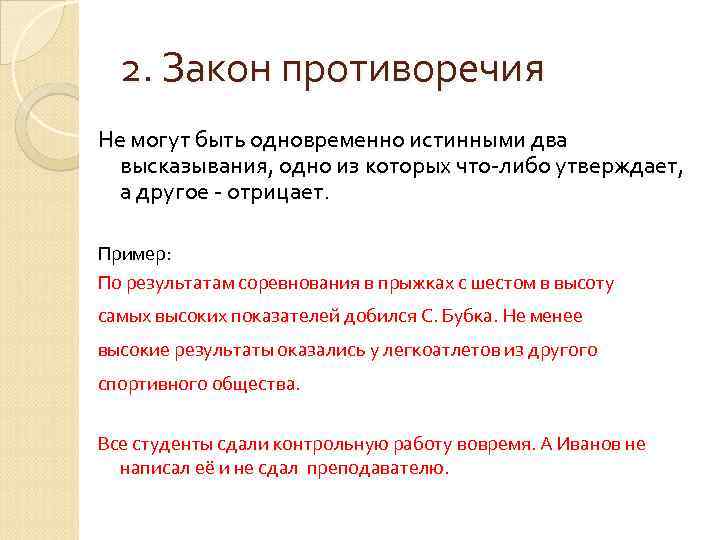 2. Закон противоречия Не могут быть одновременно истинными два высказывания, одно из которых что-либо