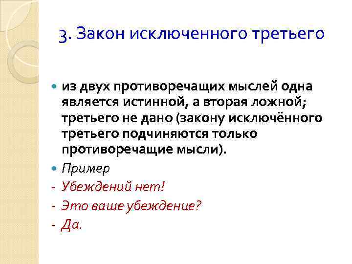 3. Закон исключенного третьего из двух противоречащих мыслей одна является истинной, а вторая ложной;