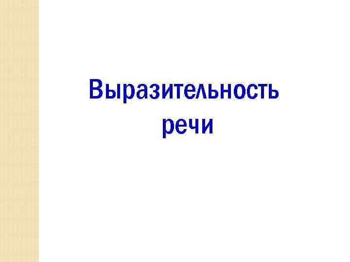 Выразительность речи 