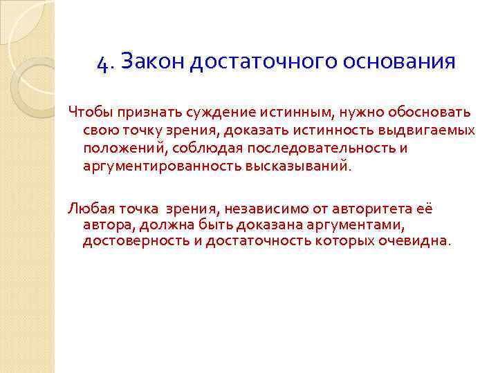 Надо подлиннее. Закон достаточного основания. Закон достаточного основания примеры нарушения. 4. Закон достаточного основания. Символическая запись закона достаточного основания.