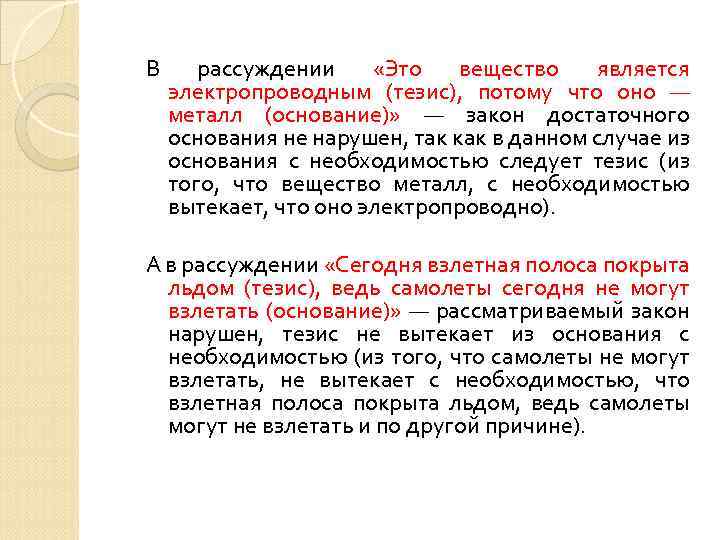 В рассуждении «Это вещество является электропроводным (тезис), потому что оно — металл (основание)» —