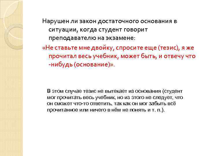 Нарушен ли закон достаточного основания в ситуации, когда студент говорит преподавателю на экзамене: «Не