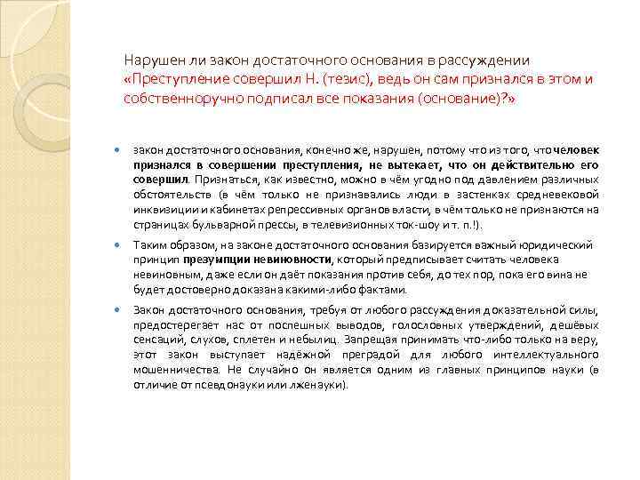 Нарушен ли закон достаточного основания в рассуждении «Преступление совершил Н. (тезис), ведь он сам