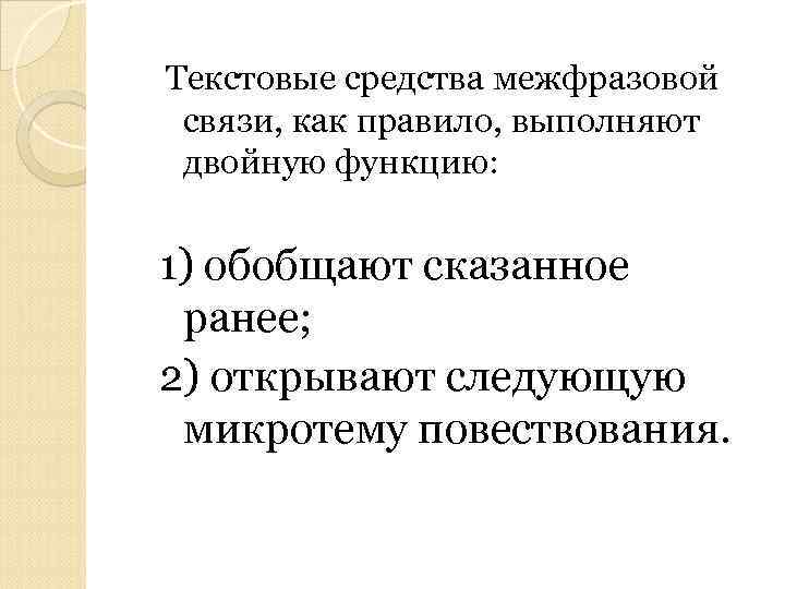  Текстовые средства межфразовой связи, как правило, выполняют двойную функцию: 1) обобщают сказанное ранее;