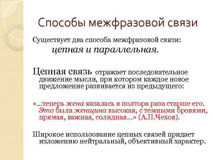 Способы межфразовой связи Существует два способа межфразовой связи: цепная и параллельная. Цепная связь отражает