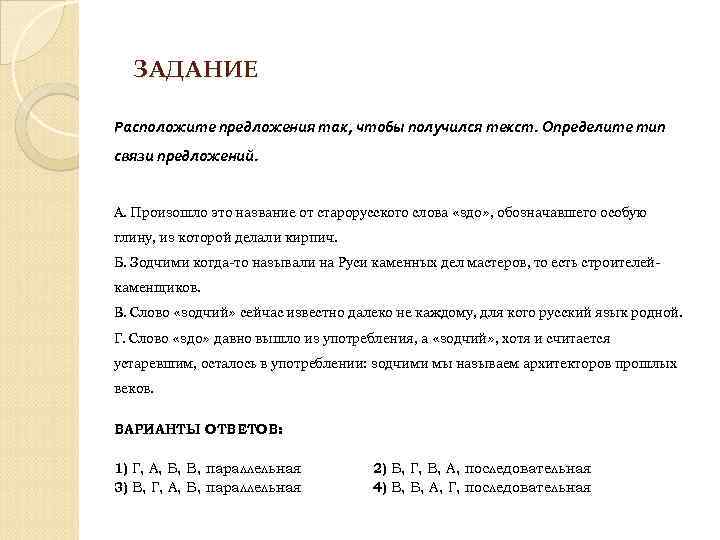 ЗАДАНИЕ Расположите предложения так, чтобы получился текст. Определите тип связи предложений. А. Произошло это