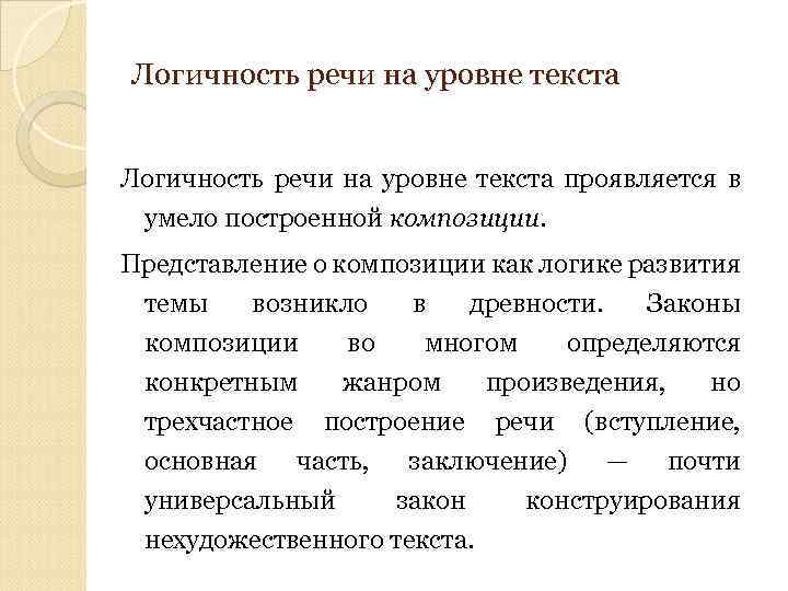 Логичность речи на уровне текста проявляется в умело построенной композиции. Представление о композиции как