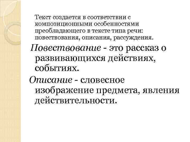 Текст создается в соответствии с композиционными особенностями преобладающего в тексте типа речи: повествования, описания,