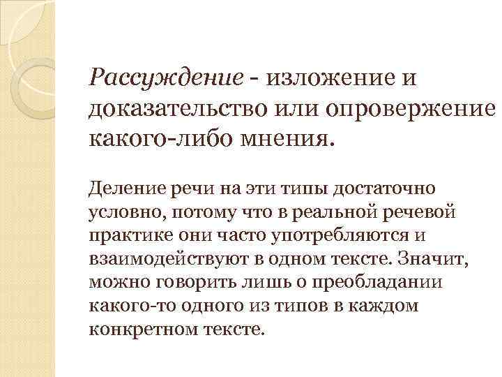 Рассуждение - изложение и доказательство или опровержение какого-либо мнения. Деление речи на эти типы