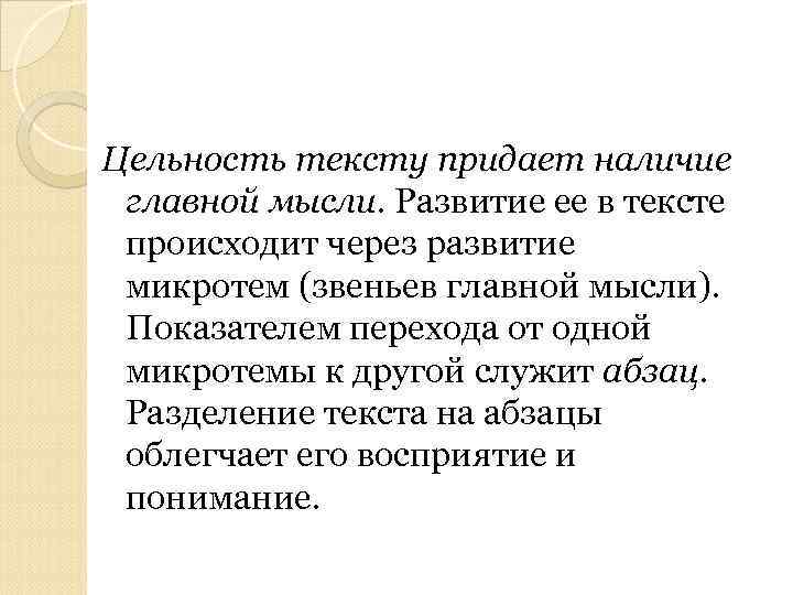 Цельность тексту придает наличие главной мысли. Развитие ее в тексте происходит через развитие микротем