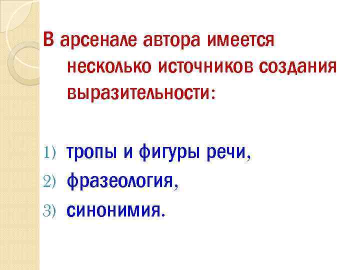 В арсенале автора имеется несколько источников создания выразительности: тропы и фигуры речи, 2) фразеология,