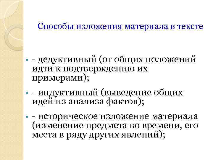 Способы изложения материала в тексте • - дедуктивный (от общих положений идти к подтверждению