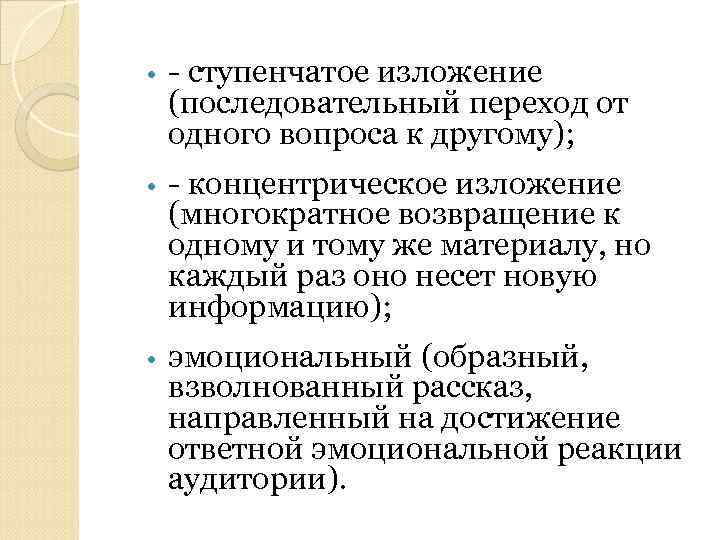  • - ступенчатое изложение (последовательный переход от одного вопроса к другому); • -