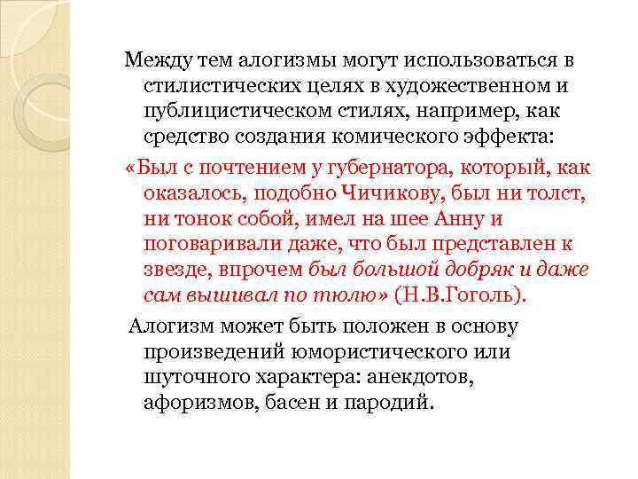 Между тем алогизмы могут использоваться в стилистических целях в художественном и публицистическом стилях, например,