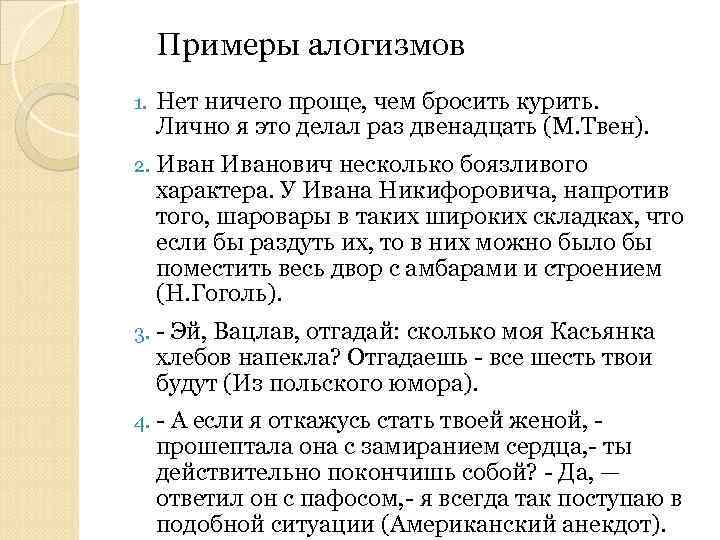 Примеры алогизмов 1. Нет ничего проще, чем бросить курить. Лично я это делал раз