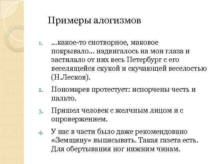 Примеры алогизмов 1. …какое-то снотворное, маковое покрывало. . . надвигалось на мои глаза и