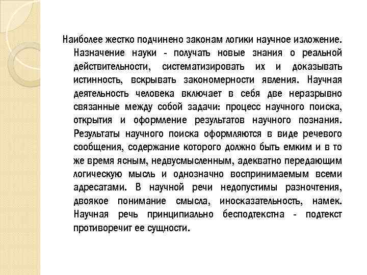 Наиболее жестко подчинено законам логики научное изложение. Назначение науки - получать новые знания о