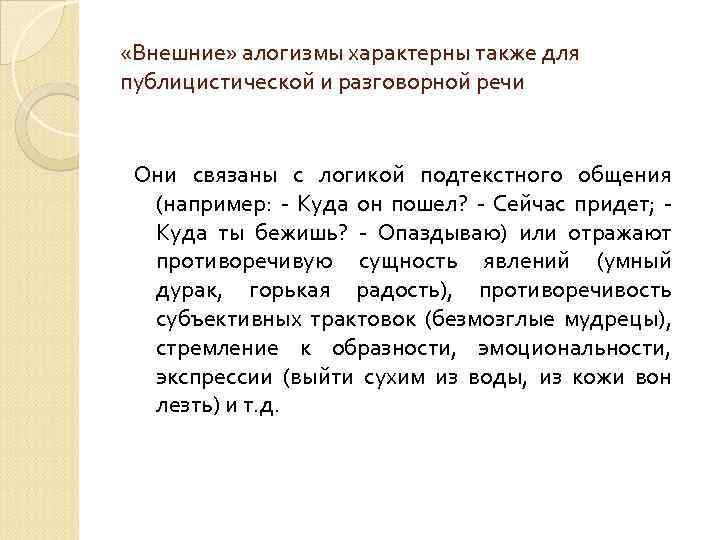  «Внешние» алогизмы характерны также для публицистической и разговорной речи Они связаны с логикой