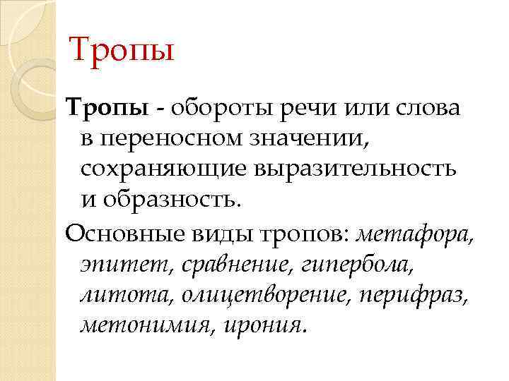 Тропы - обороты речи или слова в переносном значении, сохраняющие выразительность и образность. Основные